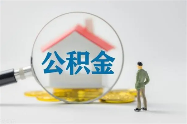 河源公积金离职多久可以取出（公积金离职多久可以全部提取）